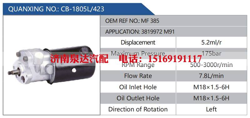 CB-1805L-423,MF385,3819972M91汽车动力转向油泵，液压泵，增压泵，叶片泵/CB-1805L-423,MF385,3819972M91