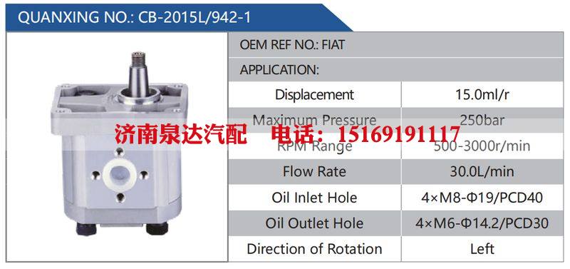 CB-2015L-942-1,FIAT汽车动力转向油泵，液压泵，增压泵，叶片泵/CB-2015L-942-1,FIAT