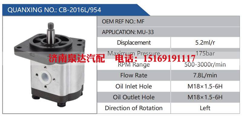 CB-2016L-954,MF,MU-33汽车动力转向油泵，液压泵，增压泵，叶片泵/CB-2016L-954,MF,MU-33
