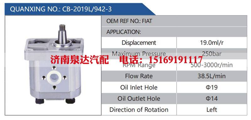 CB-2019L-942-3,FIAT汽车动力转向油泵，液压泵，增压泵，叶片泵/CB-2019L-942-3,FIAT