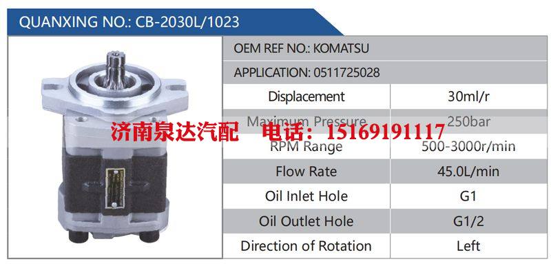 CB-2030L-1023,KOMATSU,0511725028汽车动力转向油泵，液压泵，增压泵，叶片泵/CB-2030L-1023,KOMATSU,0511725028