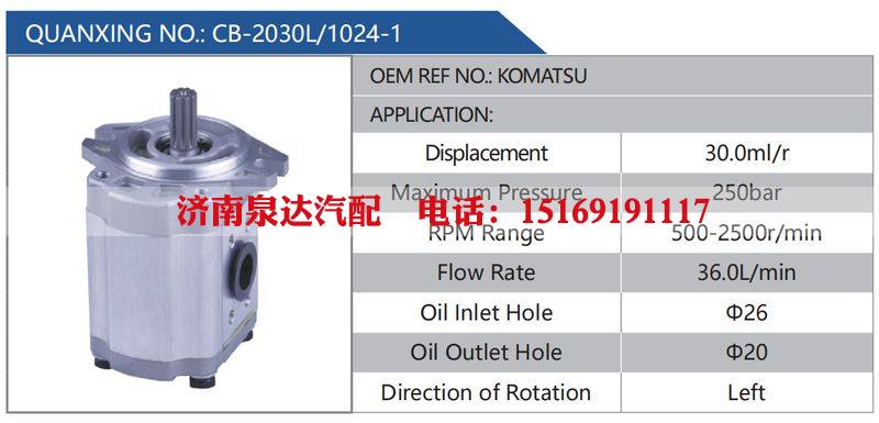 CB-2030L-1024-1,KOMATSU汽车动力转向油泵，液压泵，增压泵，叶片泵/CB-2030L-1024-1,KOMATSU