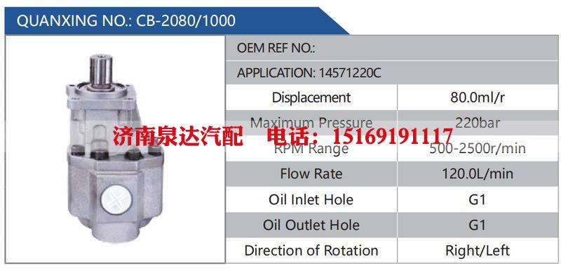 CB-2080-1000,14571220C汽车动力转向油泵，液压泵，增压泵，叶片泵/CB-2080-1000,14571220C