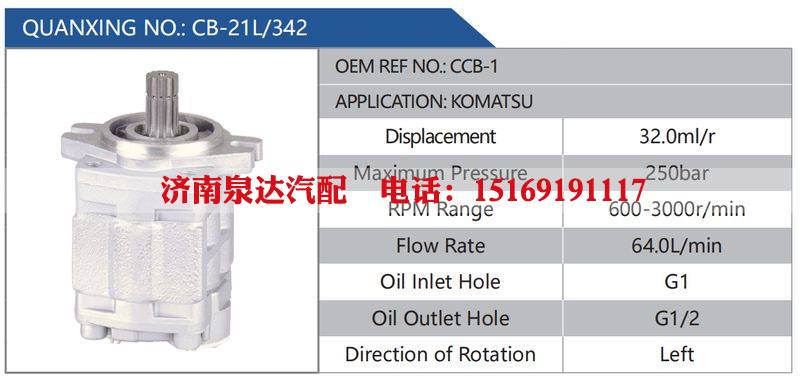 CB-21L-342,CCB-1,KOMATSU汽车动力转向油泵，液压泵，增压泵，叶片泵/CB-21L-342,CCB-1,KOMATSU