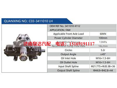 C03-3411010 LH，3411010-X112,,濟(jì)南泉達(dá)汽配有限公司