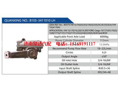 B105-3411010 LH，8097974915，TAS65303，TAS65305，XC453503DA，VW TJG417045,,濟(jì)南泉達(dá)汽配有限公司