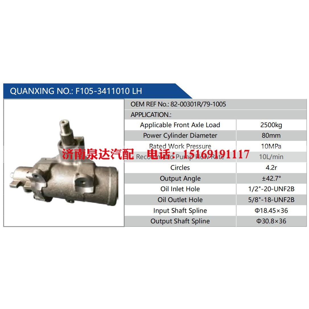 F105-3411010 LH，82-00301R-79-1005,,濟(jì)南泉達(dá)汽配有限公司