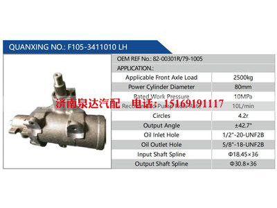 F105-3411010 LH，82-00301R-79-1005,,濟(jì)南泉達(dá)汽配有限公司