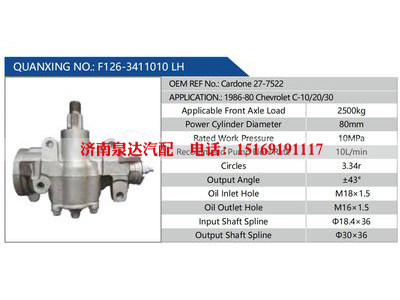 F126-3411010 LH，Cardone 27-7522,,濟南泉達汽配有限公司