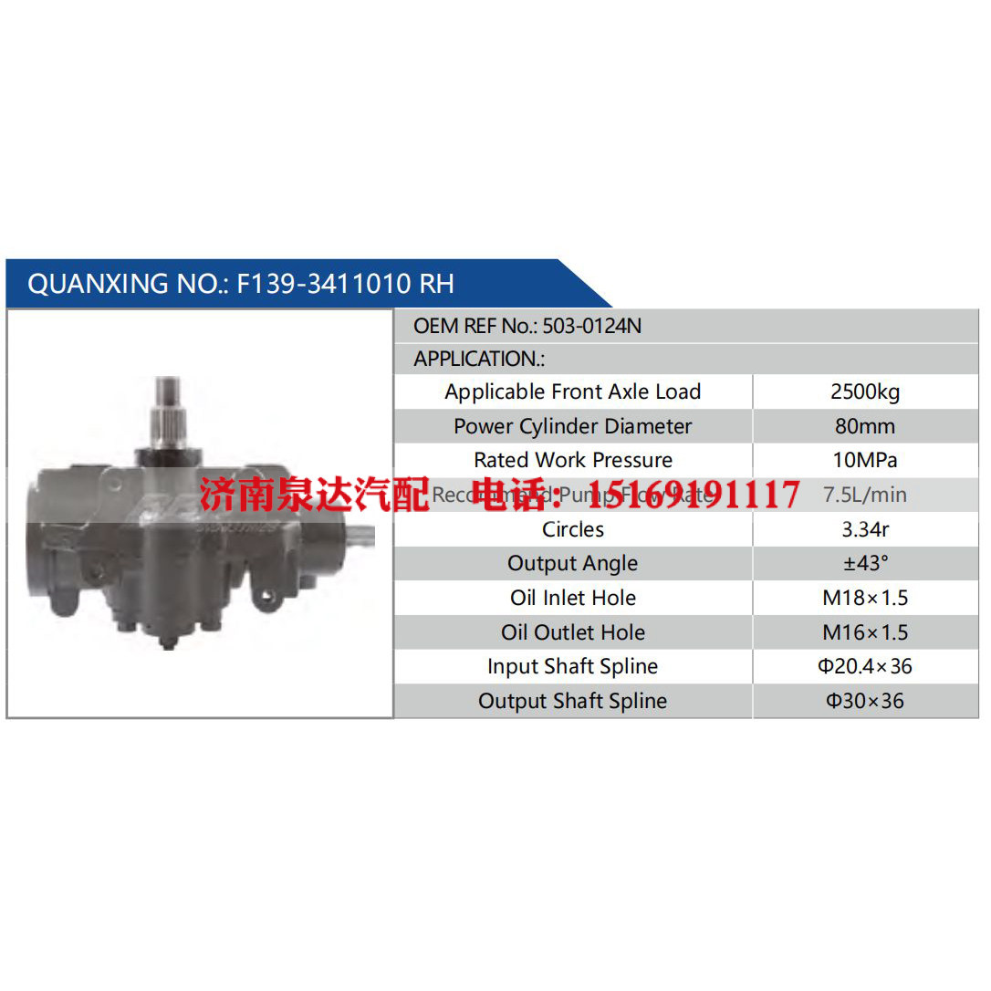 F139-3411010 RH，503-0124N,,济南泉达汽配有限公司