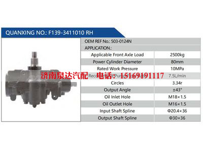 F139-3411010 RH，503-0124N,,济南泉达汽配有限公司