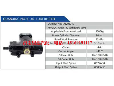 F140-1-3411010 LH，TAS20321S,,济南泉达汽配有限公司