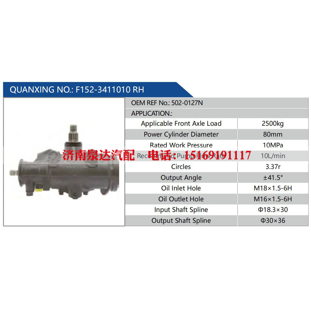 F152-3411010 RH，502-0127N,,濟南泉達汽配有限公司