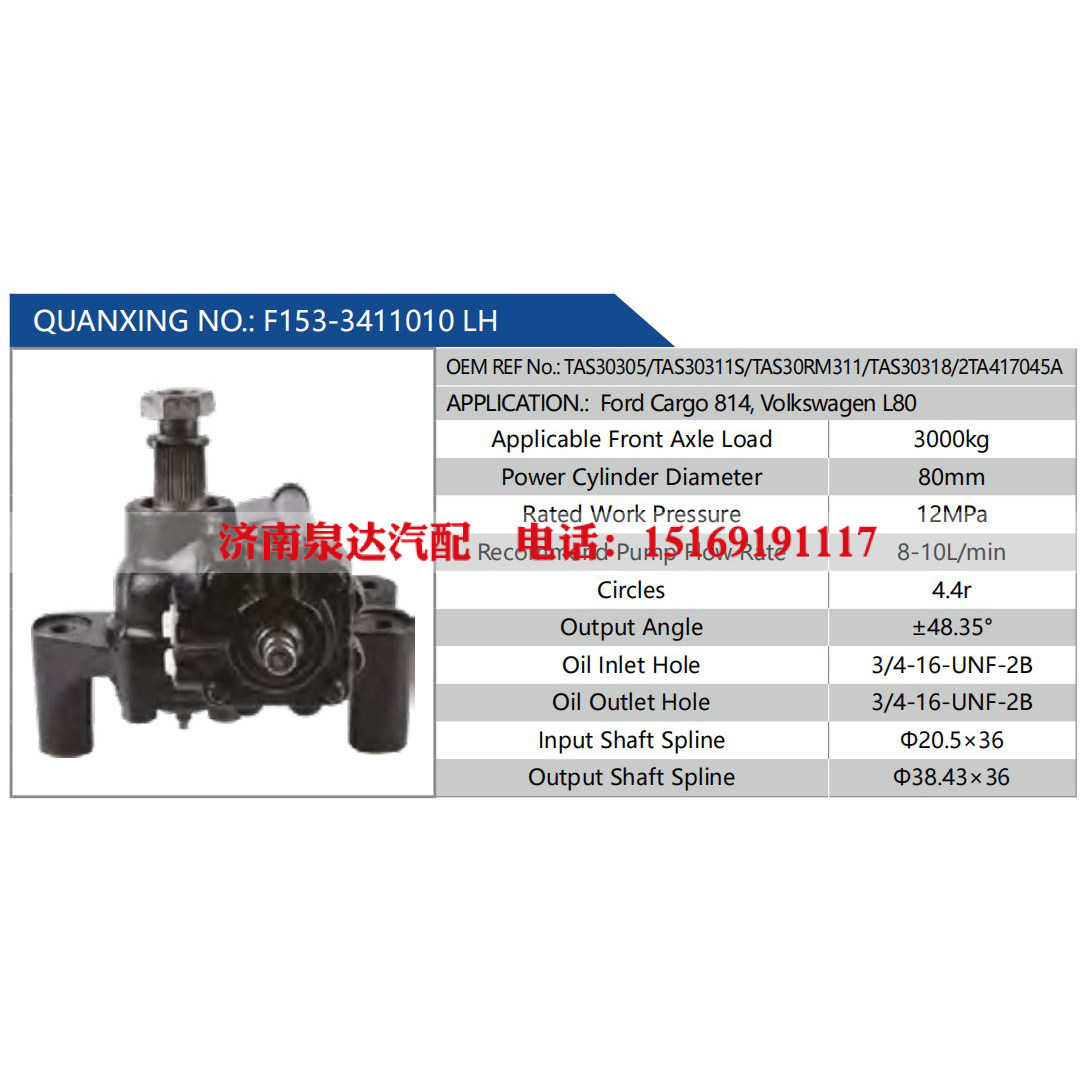 F153-3411010 LH，TAS30305，TAS30311S，TAS30RM311，TAS30318，2TA417045A,,濟(jì)南泉達(dá)汽配有限公司