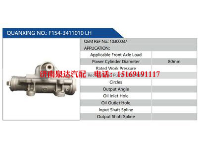 F154-3411010 LH，10300037,,济南泉达汽配有限公司