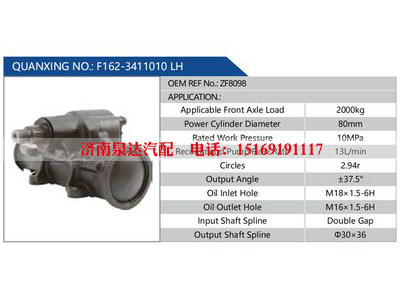 F162-3411010 LH，ZF8098,,濟(jì)南泉達(dá)汽配有限公司