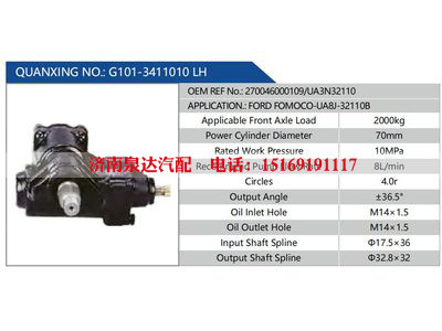 G101-3411010 LH，270046000109，UA3N32110,,济南泉达汽配有限公司