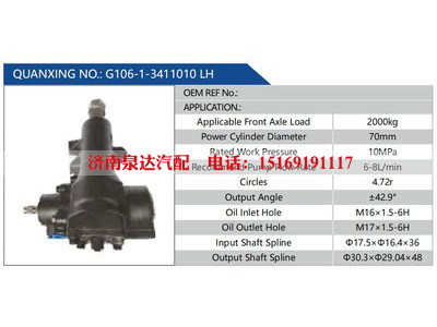 G106-1-3411010 LH,,济南泉达汽配有限公司