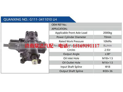 G111-3411010 LH,,济南泉达汽配有限公司