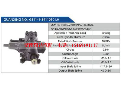 G111-1-3411010 LH，502-0150N-52126348AC,,济南泉达汽配有限公司