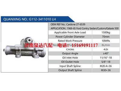 G112-3411010 LH，Cardone 27-6539,,济南泉达汽配有限公司