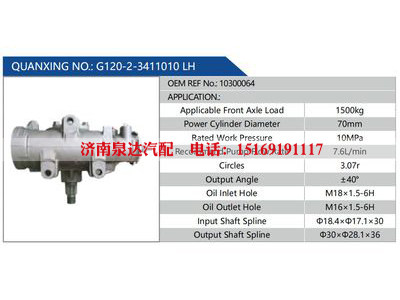 G120-2-3411010 LH，10300064,,济南泉达汽配有限公司