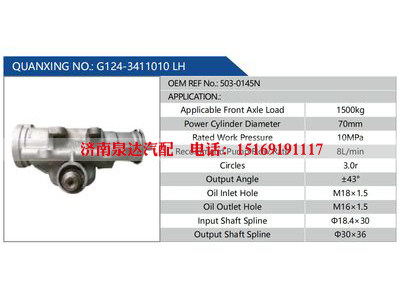 G124-3411010 LH，503-0145N,,济南泉达汽配有限公司