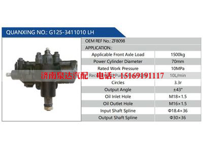 G125-3411010 LH，ZF8098,,濟南泉達汽配有限公司