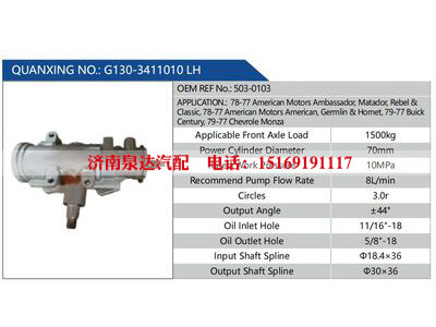 G130-3411010 LH，503-0103,,济南泉达汽配有限公司
