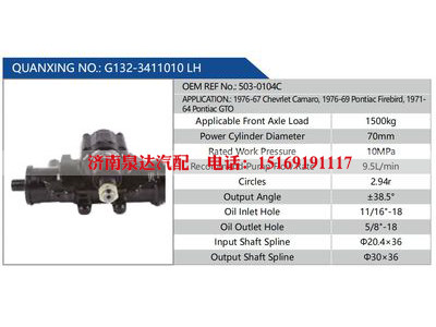 G132-3411010 LH，503-0104C,,济南泉达汽配有限公司