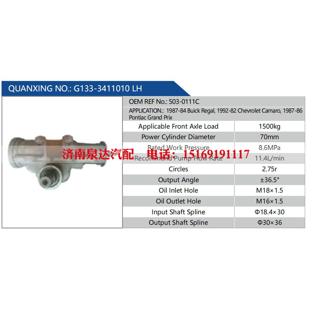 G133-3411010 LH，503-0111C,,濟南泉達汽配有限公司
