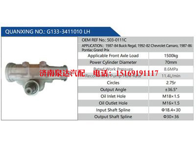 G133-3411010 LH，503-0111C,,济南泉达汽配有限公司