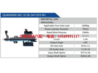 G136-3411010 RH，LN56,,济南泉达汽配有限公司