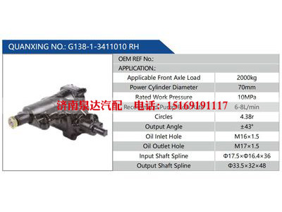 G138-1-3411010 RH,,济南泉达汽配有限公司