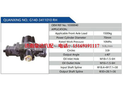 G140-3411010 RH，10300040,,济南泉达汽配有限公司