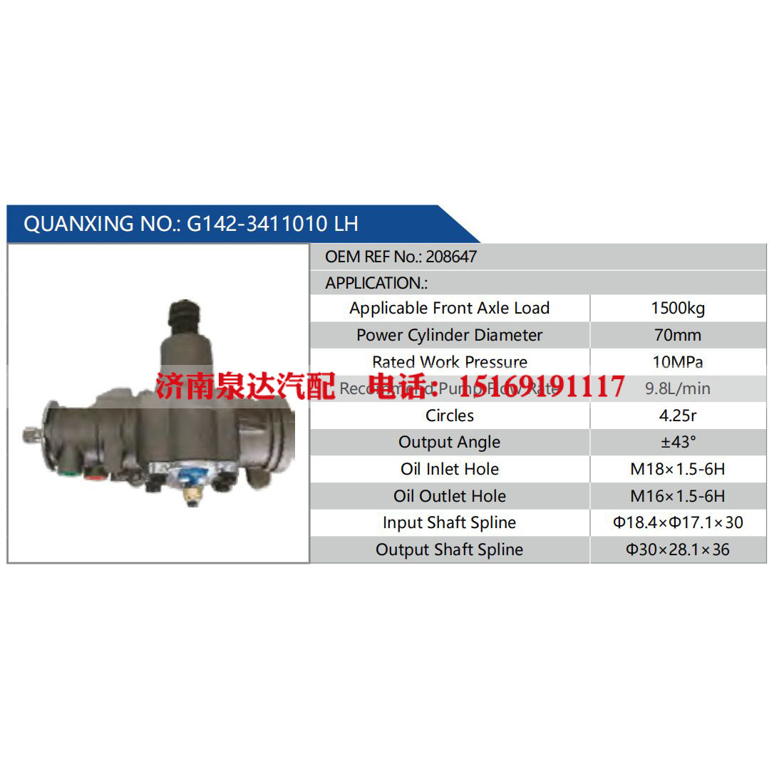 G142-3411010 LH，208647,,濟(jì)南泉達(dá)汽配有限公司