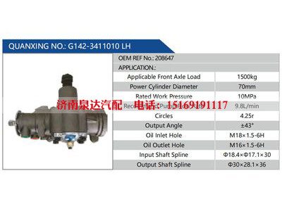 G142-3411010 LH，208647,,济南泉达汽配有限公司