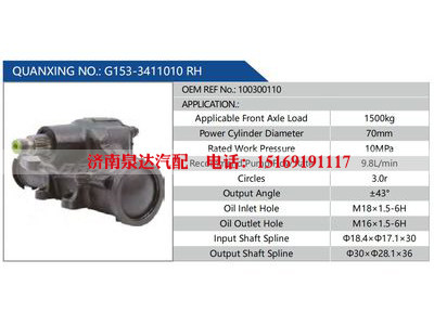 G153-3411010 RH，100300110,,濟南泉達汽配有限公司