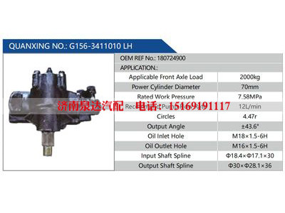G156-3411010 LH，180724900,,濟(jì)南泉達(dá)汽配有限公司
