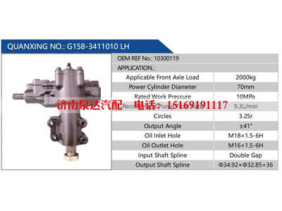 G158-3411010 LH，10300119,,濟南泉達汽配有限公司