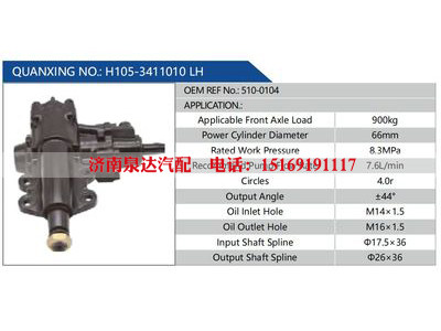 H105-3411010 LH，510-0104,,濟(jì)南泉達(dá)汽配有限公司