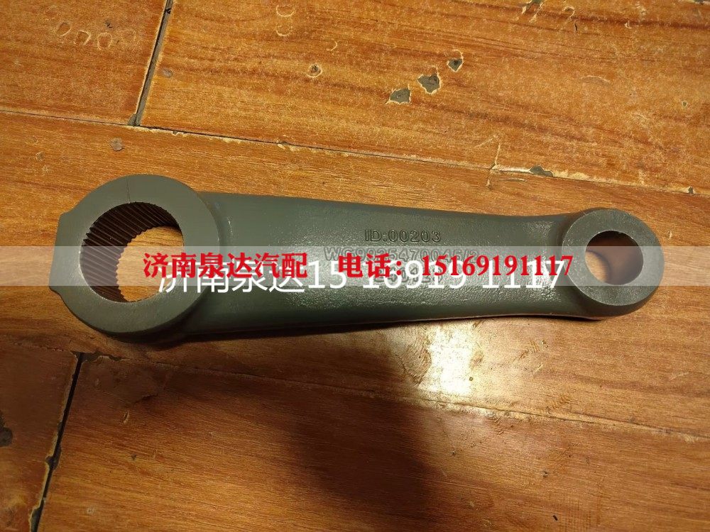 WG9925470047,轉(zhuǎn)向搖臂,濟(jì)南泉達(dá)汽配有限公司