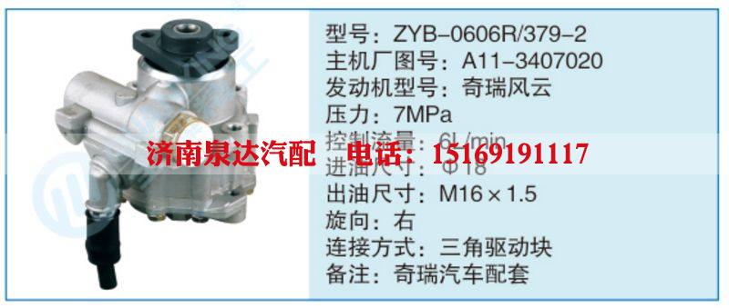 ZYB-0606R-379-2,A11-3407020,,濟(jì)南泉達(dá)汽配有限公司