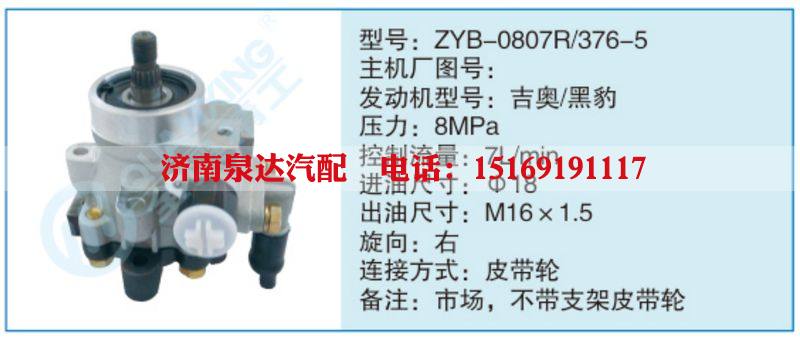 ZYB-0807R-376-5,,濟(jì)南泉達(dá)汽配有限公司