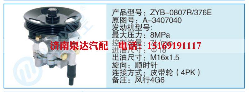 ZYB-0807R-376E,A-3407040,,濟南泉達汽配有限公司