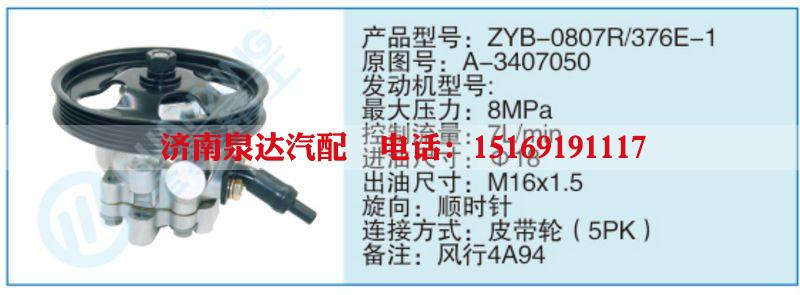 ZYB-0807R-376E-1,A-3407050,,濟(jì)南泉達(dá)汽配有限公司