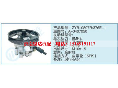 ZYB-0807R-376E-1,A-3407050,,濟(jì)南泉達(dá)汽配有限公司