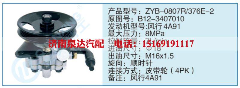 ZYB-0807R-376E-2,B12-3407010,,濟(jì)南泉達(dá)汽配有限公司