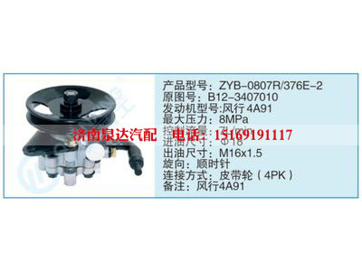 ZYB-0807R-376E-2,B12-3407010,,濟(jì)南泉達(dá)汽配有限公司