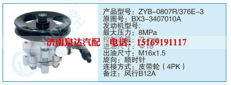 ZYB-0807R-376E-3,BX3-3407010A,,濟南泉達汽配有限公司